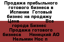 Продажа прибыльного готового бизнеса в Испании. Готовый бизнес на продажу › Цена ­ 60 000 000 - Все города Бизнес » Продажа готового бизнеса   . Ненецкий АО,Нельмин Нос п.